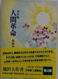 人間革命