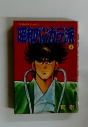 昭和バンカラ派 4巻