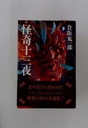 怪奇十三夜