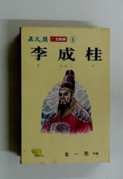 髙文閣「史劇画　6　　李成桂