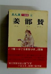 姜邯賛