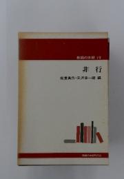 教師の本棚 19　非行