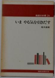 教師の本棚 26　いま　やる気を引きだす
