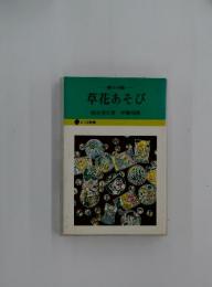 草花あそび