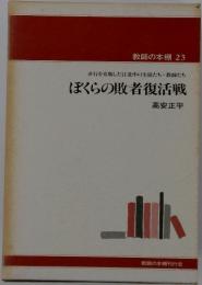 教師の本棚 23　　ぼくらの敗者復活戦