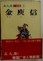 畫文閣厂史劇画　5　金〓信