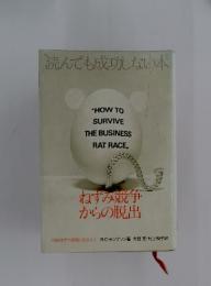 読んでも成功しない本