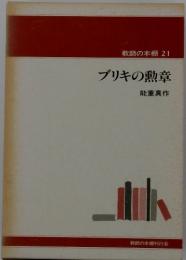 教師の本棚　２１　ブリキの勲章