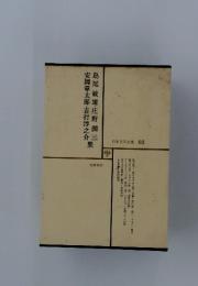 日本文学全集 62 島尾敏雄庄野潤三