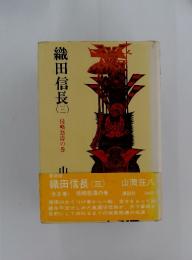 織田信長 三　侵略怒濤の巻
