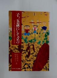 子、五歳にして立つ