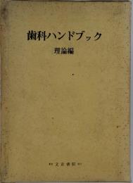 歯科ハンドブック　理論編