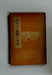 枕草子の解釈と文法