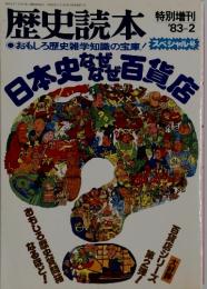 歴史読本　日本史製百貨店　’83－2