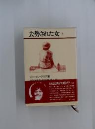 去勢された女　上
