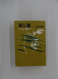 伏流