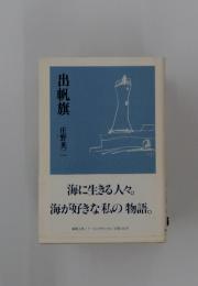 海に生きる人々。海が好きな私の物語。