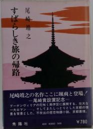 すばらしき旅の帰路