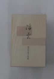 浮雲　深沢万里子句集