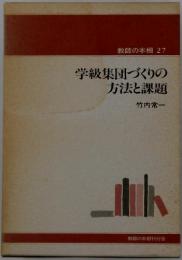 教師の本棚 27　学級集団づくりの方法と課題