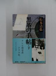 黒革の手帖・下