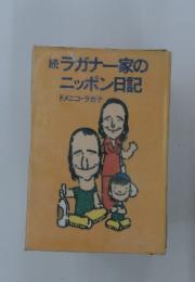 続ラガナー家のニッポン日記