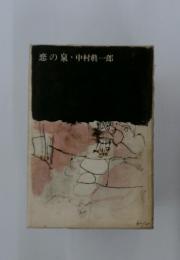 恋の泉中村真一郎