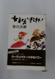 女社長乾杯