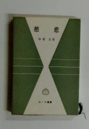 慈悲