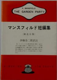 K. MANSFIELD THE GARDEN PARTY　マンスフィルド短編集