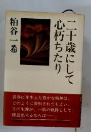 心朽ちたり十歳にして