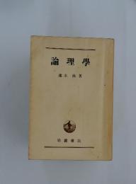 論理學