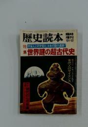 歴史読本　特集特世界謎の超古代史