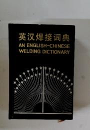 英〓〓接〓典 AN ENGLISH-CHINESE WELDING DICTIONARY