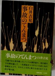 事故のてんまつ