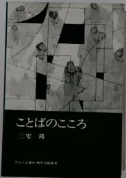 ことばのこころ