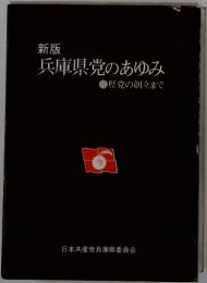 新版　兵庫県党のあゆみ　県党の創立まで