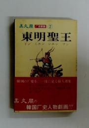 史劇画　2　東明聖王