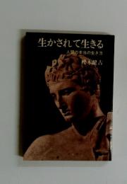 生かされて生きる　人間の本当の生き方
