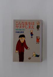 こんな先生はヤメテしまえ　教師の現状を問う