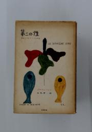 第二の性　女はこうしてつくられる