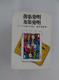 落第発明及第発明