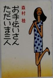 お手伝いさんただいま三人