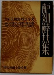廓?範夫集