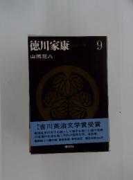 徳川家康　9
