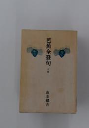 芭蕉全發句　下卷