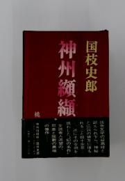 神州瀬紅械