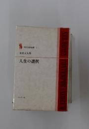 現代説教選書 1　人生の選択