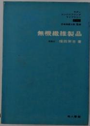 無機繊維製品