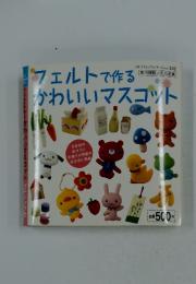 フェルトで作るかわいいマスコット